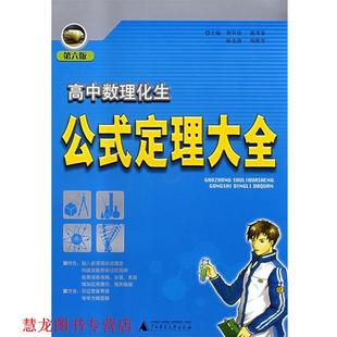 【正版书籍】 高中数理化生公式定理大全 贺双桂　等主编 广西师范大学出版社