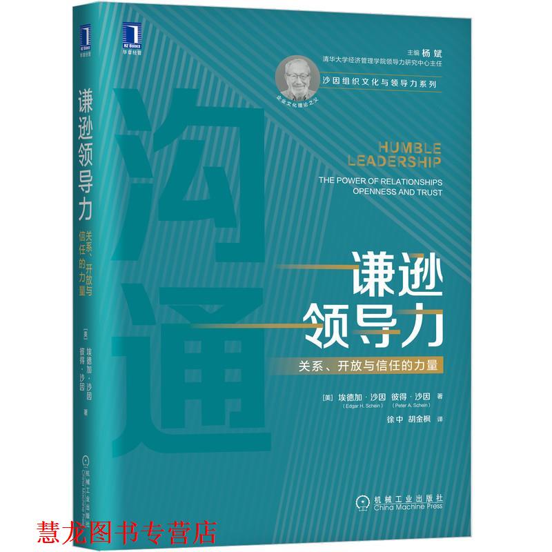 【正版书籍】 谦逊领导力：关系、开放与信任的力量 [美]埃德加 沙因(EdgarH.Schein)彼得 沙因(PeterA.Schein)译者：徐中胡金枫