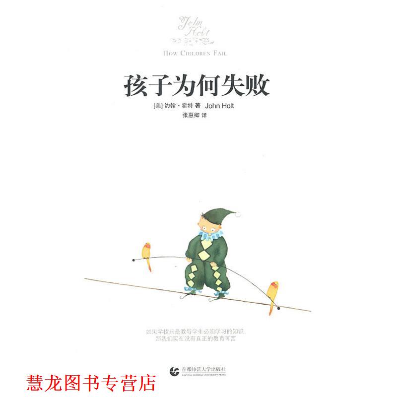 【正版书籍】 “尊师园书坊系列” 孩子为何失败 (美)霍特 首都师范大学出版社