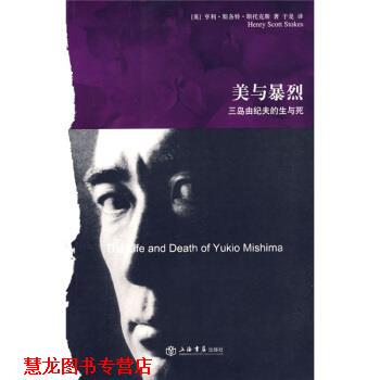 【正版书籍】 美与暴烈:三岛由纪夫的生与死 [英] 斯托克斯（Stokes.H.S.） 著,于是 译 上海书店出版社