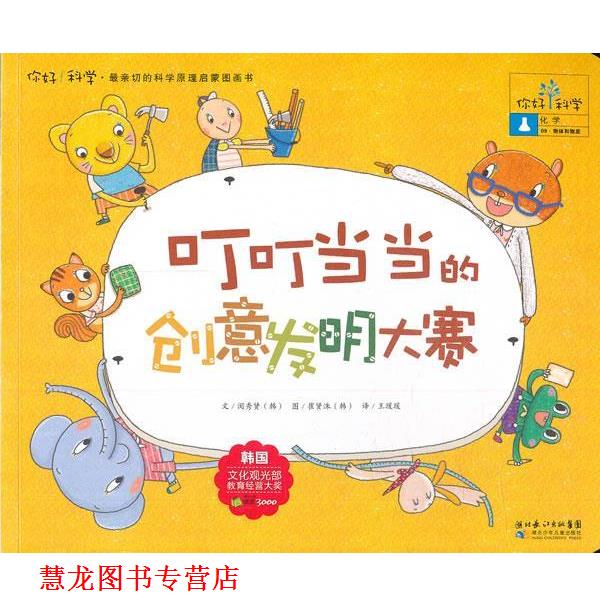 【正版书籍】 你好!科学 亲切的科学原理启蒙图画书 叮叮的创意发明大赛 (韩)闵秀贤 著,王瑗瑗 译 湖北少儿出版社