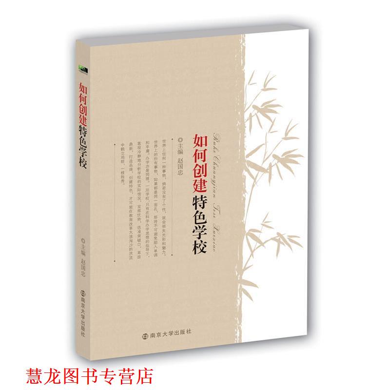 【正版书籍】 中国教师书坊 如何创建特色学校 赵国忠　主编 南京大学出版社