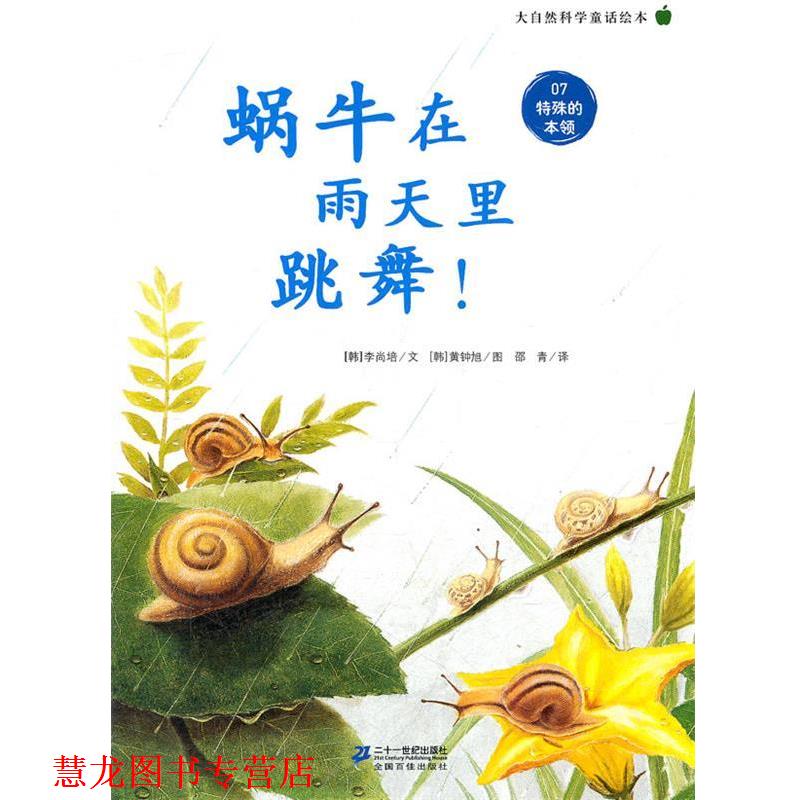 【正版书籍】 蜗牛在雨天里跳舞 ！ 大自然科学童话绘本 07 特殊的本领 (韩)李尚培 21世纪出版社