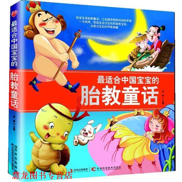 【正版书籍】 适合中国宝宝的胎教童话 董颖 编 吉林科学技术出版社