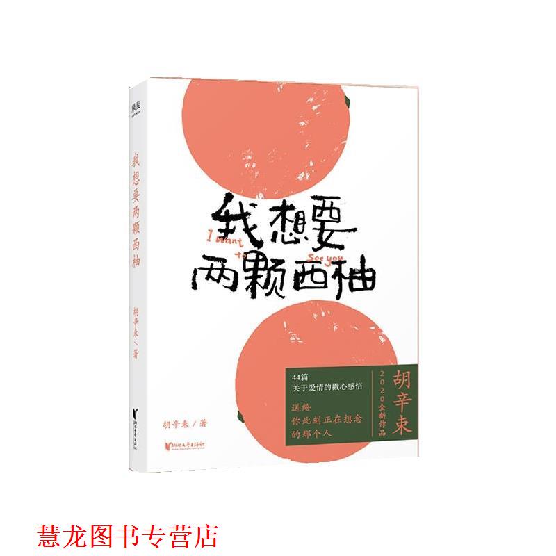 【正版书籍】 我想要两颗西柚 胡辛束 浙江文艺出版社