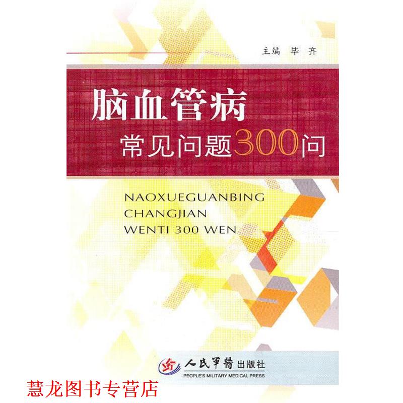 【正版书籍】 脑血管病常见问题300问 毕齐　主编 人民军医出版社