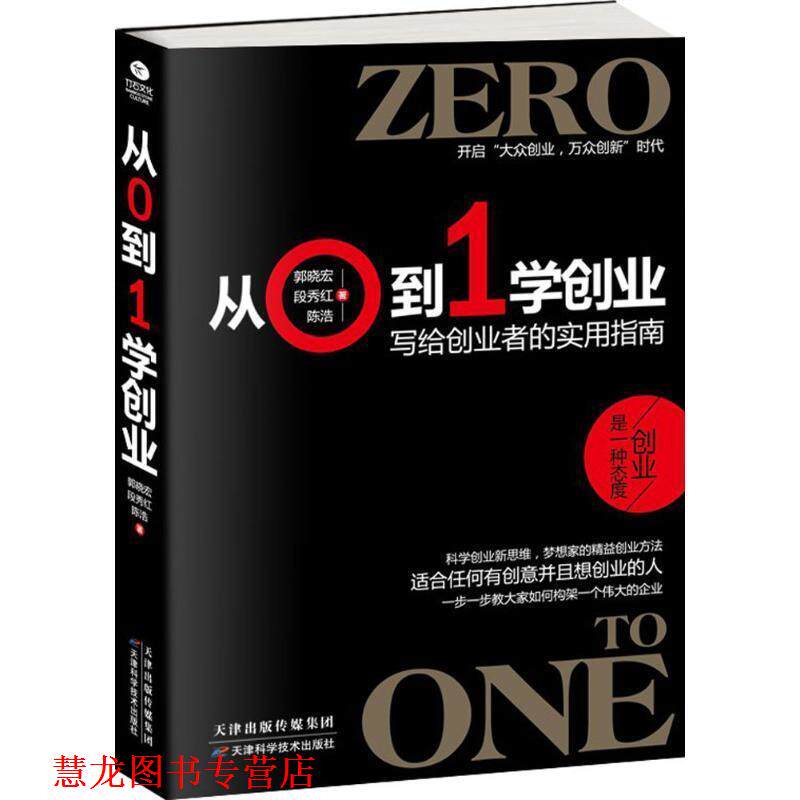 【正版书籍】 从0到1学创业:写给创业者的实用指南 郭晓宏,段秀红,陈浩 著 天津科学技术出版社