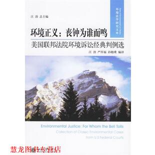 【正版书籍】 环境正义·丧钟为谁而鸣:美国联邦法院环境诉讼经典判例选 汪劲,严厚福,孙晓璞 著 北京大学出版社