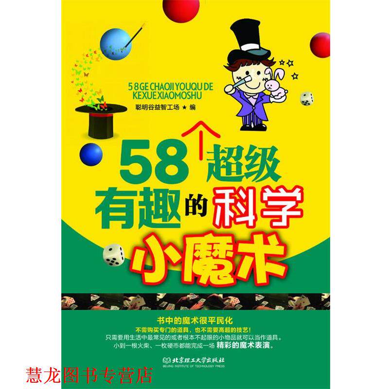【正版书籍】 58个有趣的科学小魔术 聪明谷益智工场 编 北京理工大学出版社