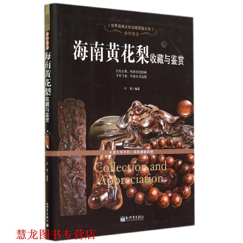 【正版书籍】 海南黄花梨收藏与鉴赏 白羽 著 新世界出版社