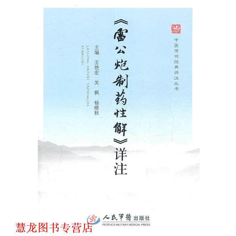 【正版书籍】 详注 王艳宏,关枫,杨晓秋　主编 人民军医出版社