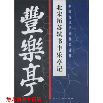 【正版书籍】 中国古代书法作品选粹 北宋拓苏轼书丰乐亭记 [宋] 苏轼 人民美术出版社