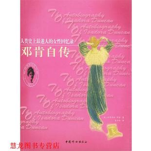 邓肯自传：人类迷人 社 中国妇女出版 正版 书籍 著 美 女性回忆录 译 邓肯 吴云粒 Dunan