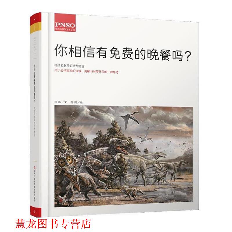 【正版书籍】 你相信有免费的晚餐吗 -03 赵闯 杨杨 吉林出版集团有限责任公司