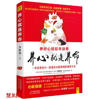 【正版书籍】 养心就是养命 李秋艳 天津科学技术出版社