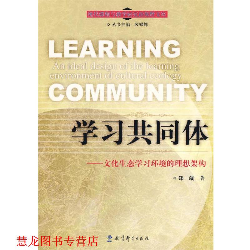 【正版书籍】 学习共同体--文化生态学习环境的理想架构 郑葳 著 教育科学出版社