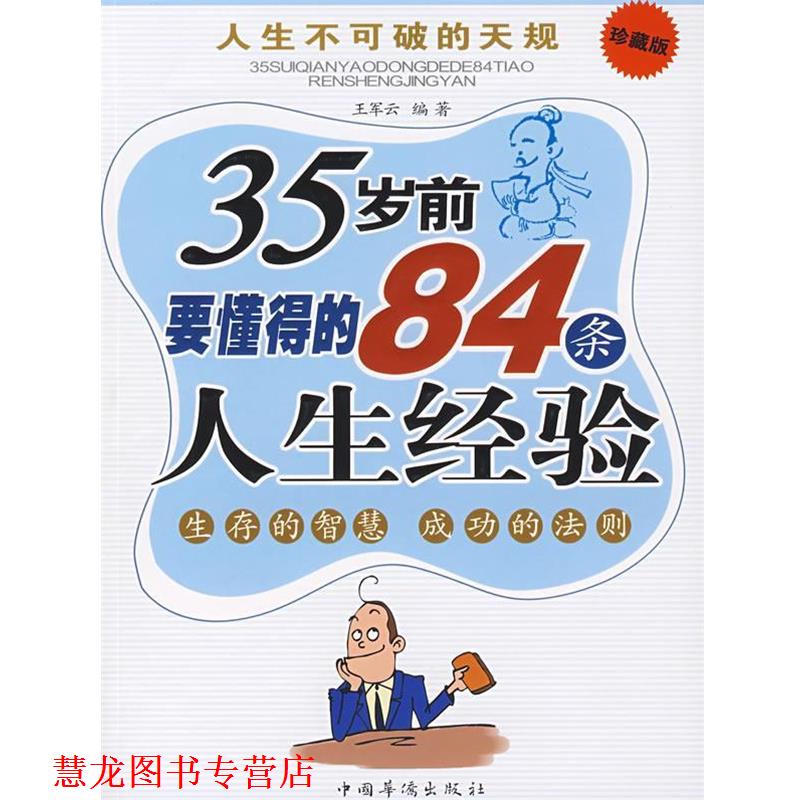 【正版书籍】 35岁前要懂得的84条人生经验 王军云 编著 中国华侨出版社