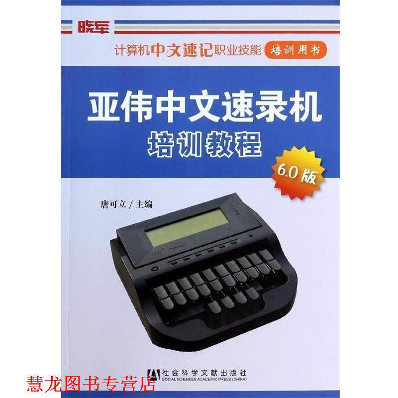 【正版书籍】 亚伟中文速录机培训教程 唐可立 社会科学文献出版社