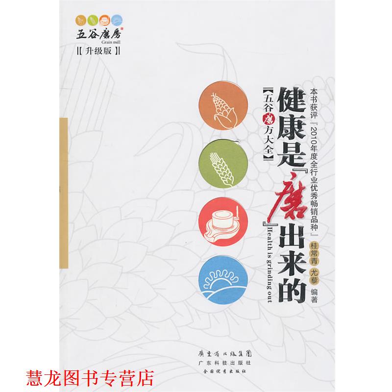 【正版书籍】 健康是“磨”出来的 升级版 桂常青 等编著 广东科技出版社
