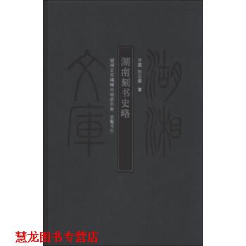 【正版书籍】 湖湘文库：湖南刻书史略 寻霖,刘志盛 著 岳麓书社