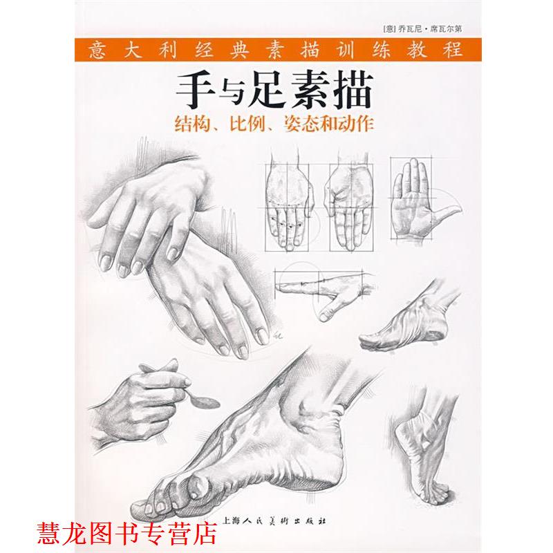 【正版书籍】 手与足素描 (意)席瓦尔第 著,韩薇 译 上海人民美术出版社