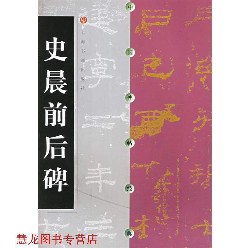 【正版书籍】 中国碑帖经典-史晨前后碑 本社 编 上海书画出版社
