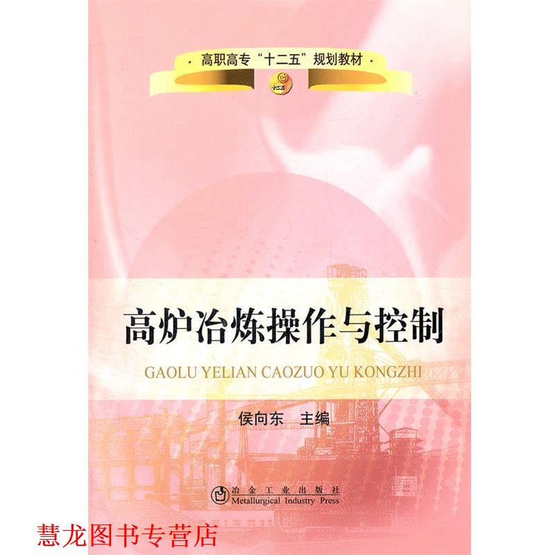 【正版书籍】 高炉冶炼操作与控制 侯向东 冶金工业出版社