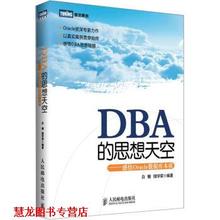【正版书籍】 DBA的思想天空:感悟Oracle数据库本质 白鳝,储学荣 著 人民邮电出版社