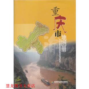 【正版书籍】 重庆市地图册 成都地图出版社　编 成都地图出版社