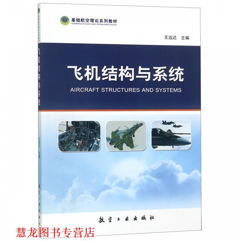 【正版书籍】 飞机结构与系统 王远达 编 航空工业出版社