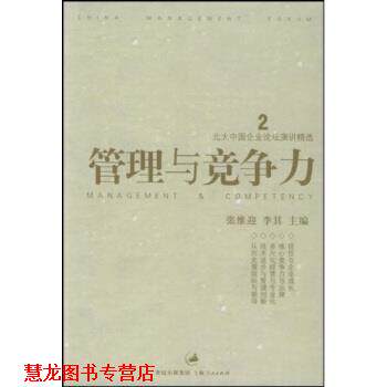 【正版书籍】 北大中国企业论坛演讲精选:管理与竞争力 张维迎 著 上海人民出版社