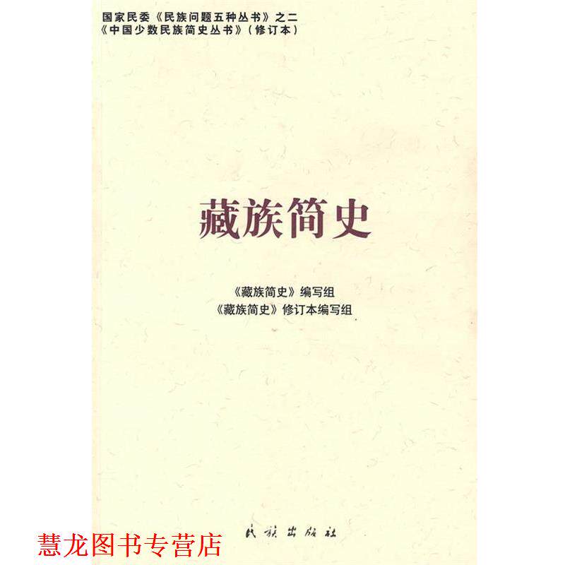【正版书籍】 藏族简史:中国少数民族简史丛书 《藏族简史》编写组 编 民族出版社