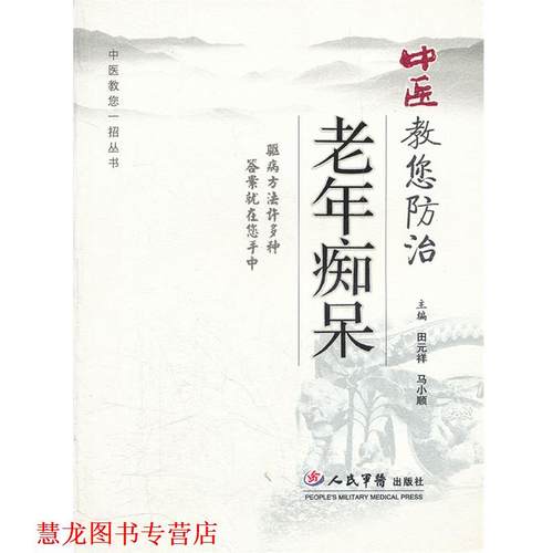 【正版书籍】 中医教您防治老年痴呆 田元祥　等主编 人民军医出版社