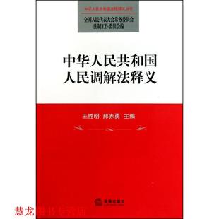 【正版书籍】 中华人民共和国人民调解法释义 王胜明,郝赤勇 主编 法律出版社