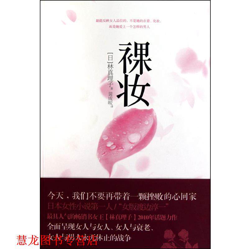 【正版书籍】 裸妆 (日)林真理子|译者:黄成皎 中信出版社