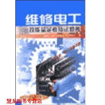 【正版书籍】 维修电工技能鉴定考核试题库 庄晓峰著,机械工业职业技能鉴定指导中心 编 机械工业出版社