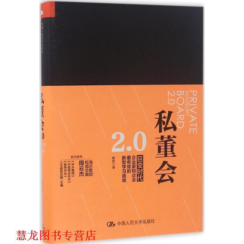 【正版书籍】 私董会 穆胜 中国人民大学出版社