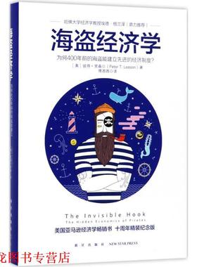 【正版书籍】 海盗经济学 (美)彼得·里森(Peter T.Leeson) 著,傅西西 译 新星出版社