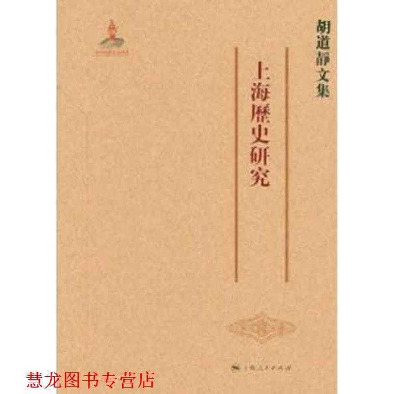 【正版书籍】 上海历史研究 胡道静 上海人民出版社