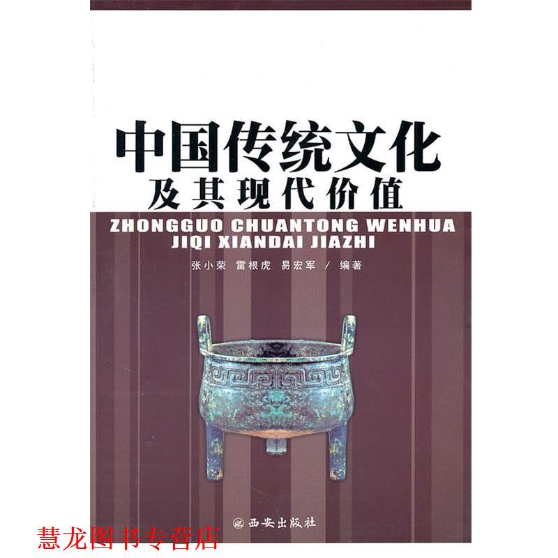 【正版书籍】 中国传统文化及其现代价值 张小荣　等编 西安出版社