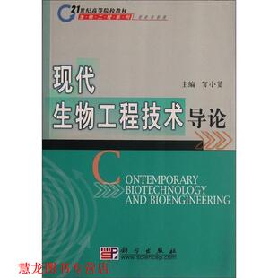 【正版书籍】 现代生物工程导论 贺小贤 著 科学出版社