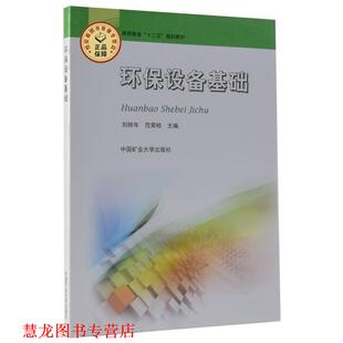 【正版书籍】 环保设备基础 刘转年,范荣桂 编 中国矿业大学出版社
