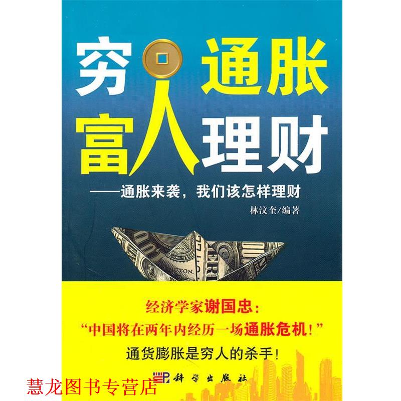 【正版书籍】 穷人通胀,富人理财 : 通胀来袭,我们该怎样理财 林汶奎 编著 科学出版社
