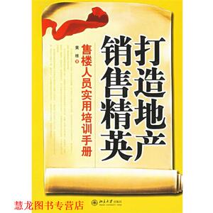 【正版书籍】 打造地产销售精英：售楼人员实用培训手册——时代光华培训大系 黄维 著 北京大学出版社