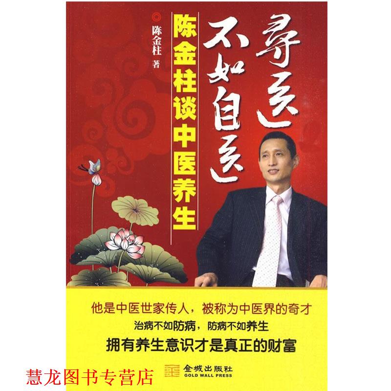【正版书籍】 寻医不如自医-陈金柱谈中医养生 陈金柱 著 金城出版社