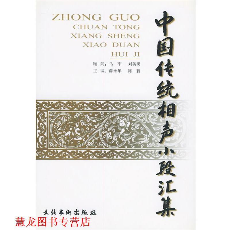【正版书籍】 中国传统相声小段汇集 薛永年,陈新 主编 文化艺术出版社
