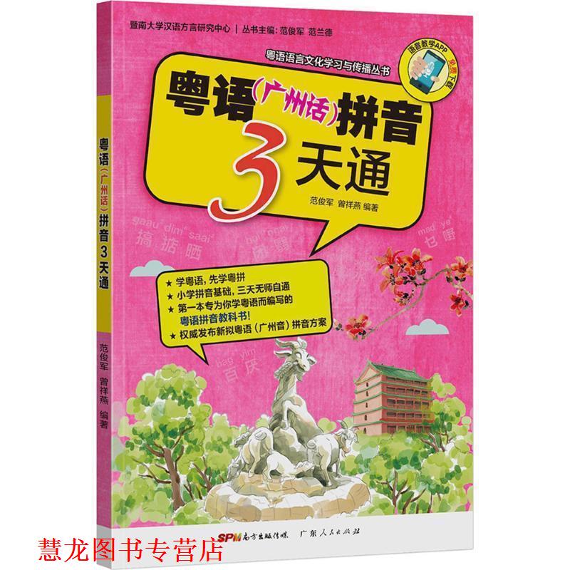 【正版书籍】 粤语拼音3天通 范俊军,曾祥燕 著 广东人民出版社
