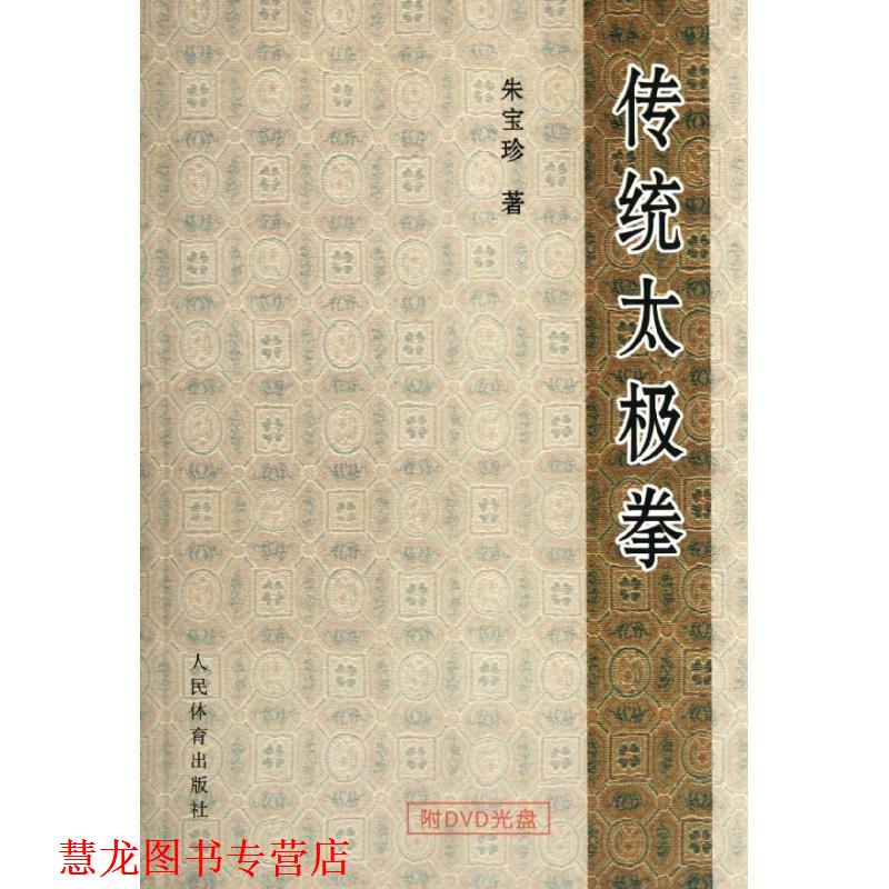 【正版书籍】 传统太极拳 朱宝珍 著 人民体育出版社