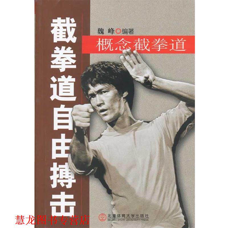 【正版书籍】 截拳道自由搏击:概念截拳道 魏峰 编著 北京体育大学出版社