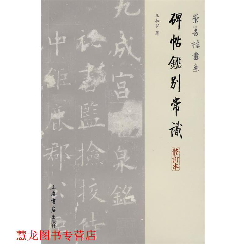 【正版书籍】 碑帖鉴别常识 王壮弘 著 上海书店出版社